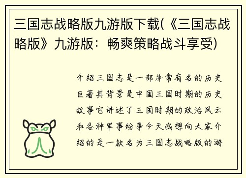 三国志战略版九游版下载(《三国志战略版》九游版：畅爽策略战斗享受)
