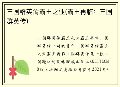 三国群英传霸王之业(霸王再临：三国群英传)