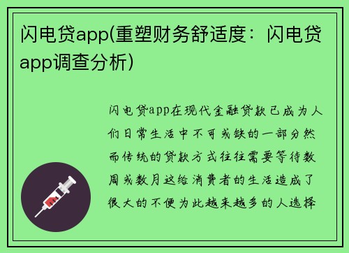 闪电贷app(重塑财务舒适度：闪电贷app调查分析)