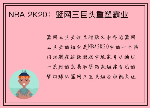 NBA 2K20：篮网三巨头重塑霸业