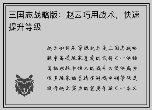 三国志战略版：赵云巧用战术，快速提升等级