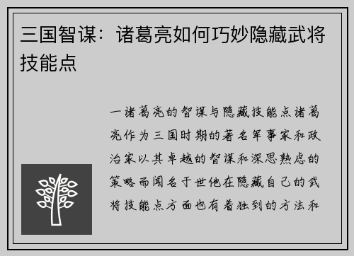 三国智谋：诸葛亮如何巧妙隐藏武将技能点