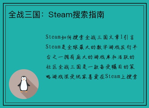 全战三国：Steam搜索指南
