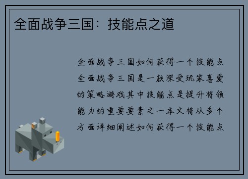 全面战争三国：技能点之道