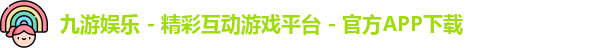 九游娱乐